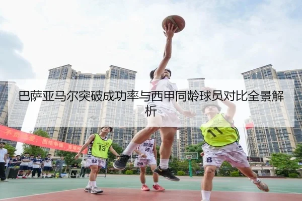 巴萨亚马尔突破成功率与西甲同龄球员对比全景解析
