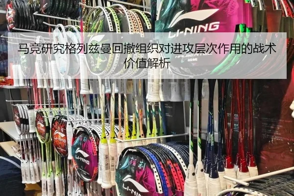 马竞研究格列兹曼回撤组织对进攻层次作用的战术价值解析