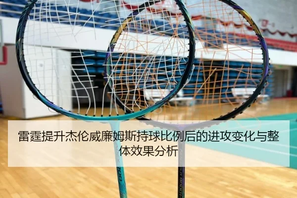 雷霆提升杰伦威廉姆斯持球比例后的进攻变化与整体效果分析