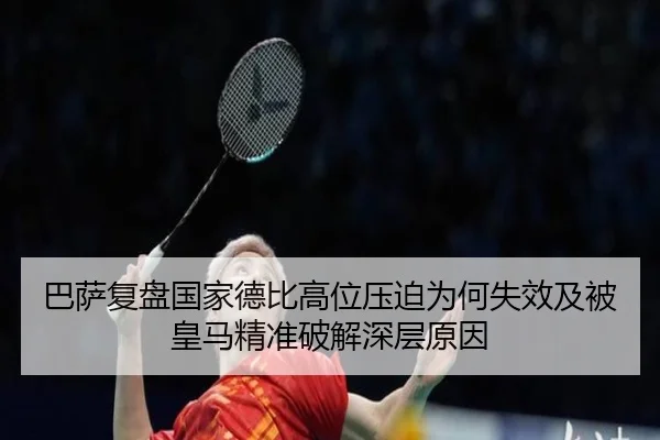 巴萨复盘国家德比高位压迫为何失效及被皇马精准破解深层原因