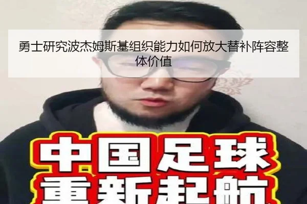 勇士研究波杰姆斯基组织能力如何放大替补阵容整体价值